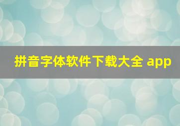 拼音字体软件下载大全 app